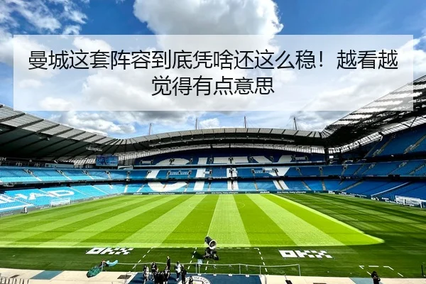 曼城这套阵容到底凭啥还这么稳！越看越觉得有点意思