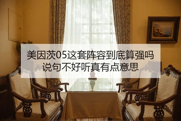 mei-yin-ci-zhe-tao-zhen-rong-dao-di-suan-qiang-ma-shuo-ju-bu-hao-ting-zhen-you-dian-yi-si-2-639.jpg