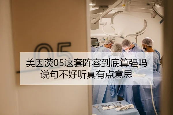 美因茨05这套阵容到底算强吗 说句不好听真有点意思