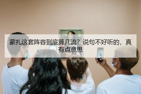 蒙扎这套阵容到底算几流？说句不好听的，真有点意思