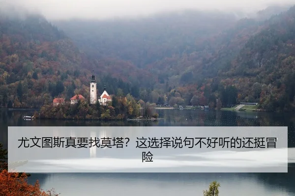 you-wen-tu-si-zhen-yao-zhao-mo-ta-zhe-xuan-ze-shuo-ju-bu-hao-ting-de-hai-ting-mao-xian-2-281.jpg