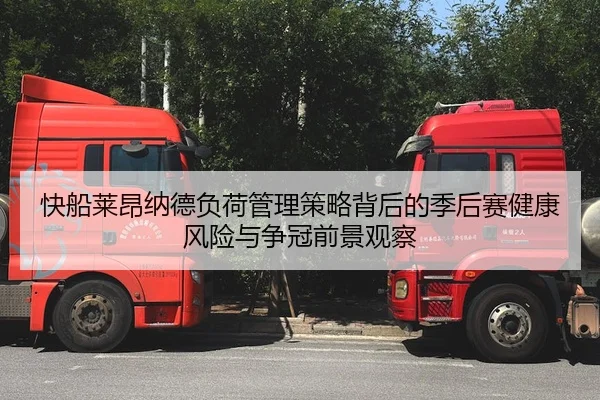 快船莱昂纳德负荷管理策略背后的季后赛健康风险与争冠前景观察