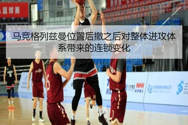 马竞格列兹曼位置后撤之后对整体进攻体系带来的连锁变化