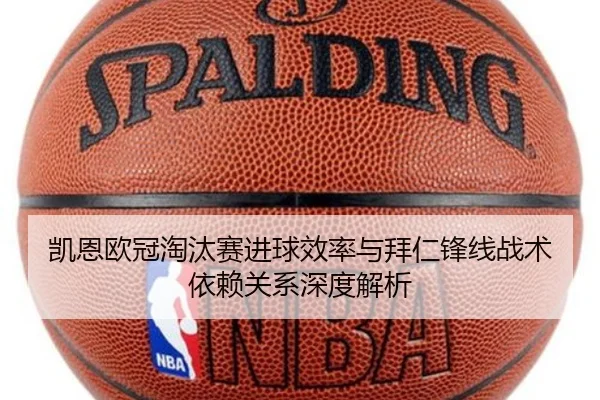 凯恩欧冠淘汰赛进球效率与拜仁锋线战术依赖关系深度解析