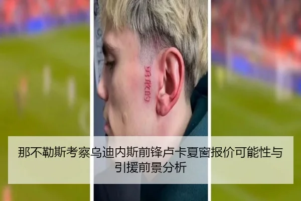 那不勒斯考察乌迪内斯前锋卢卡夏窗报价可能性与引援前景分析