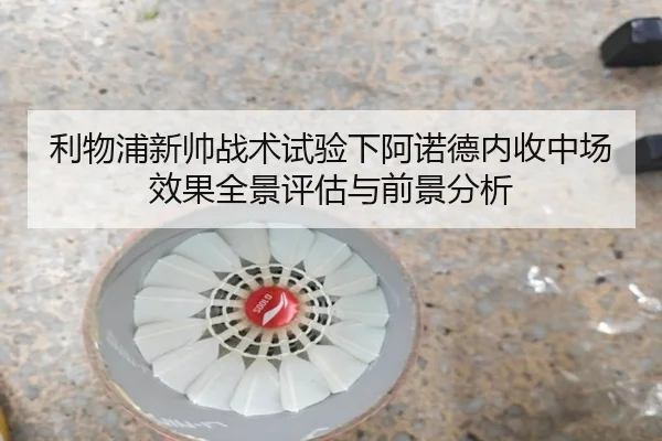 利物浦新帅战术试验下阿诺德内收中场效果全景评估与前景分析